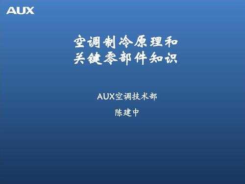 空调制冷物理学知识讲解（空调制冷物理学知识讲解）