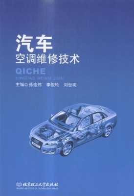 关于汽车空调维修知识的书（关于汽车空调维修知识的书籍有哪些）