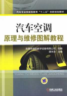 讲述汽车空调知识的书籍（查阅网络等资料,看看汽车空调方面有哪些最新技术?）