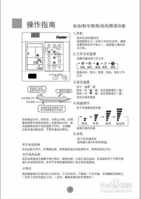 海尔空调使用基本知识（海尔空调使用方法图解）