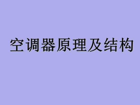 中考物理空调制冷知识（空调物理原理）