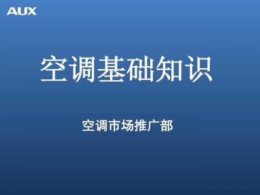 空调采购基础知识点（空调采购基础知识点汇总）