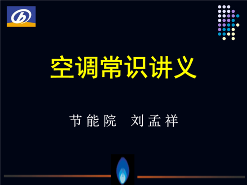 空调最新知识讲解视频全集（空调最新知识讲解视频全集下载）