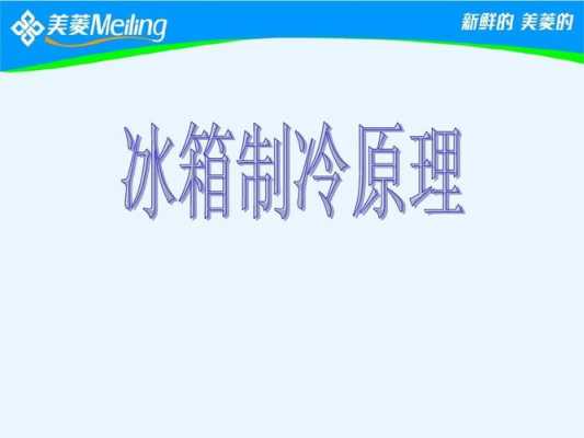 初二上物理空调制冷知识点（八年级物理冰箱制冷原理）