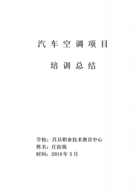 汽车空调维护知识培训内容（汽车空调维护实训报告）