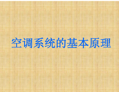 空调制冷行业入门基础知识（空调制冷技术）