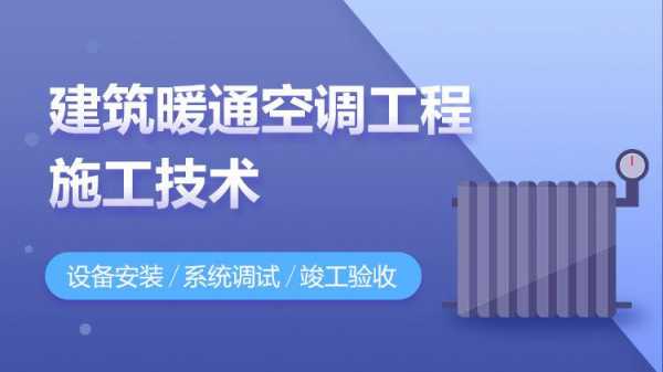 暖通空调工程施工基础知识（暖通及空调工程）