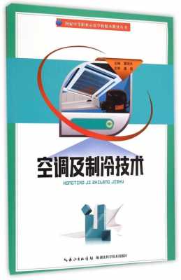 有关空调百科知识的书籍有哪些（有关空调百科知识的书籍有哪些呢）