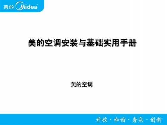 美的空调知识讲座（美的8月家用空调技术基础知识考试）