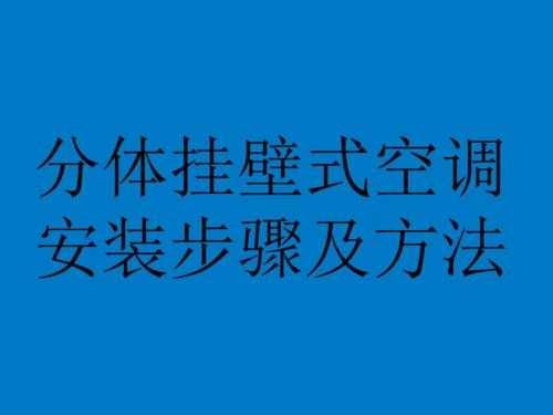 空调安装基础知识图解（空调安装与讲解）