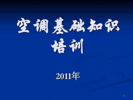 工地空调知识培训内容（工地空调知识培训内容怎么写）