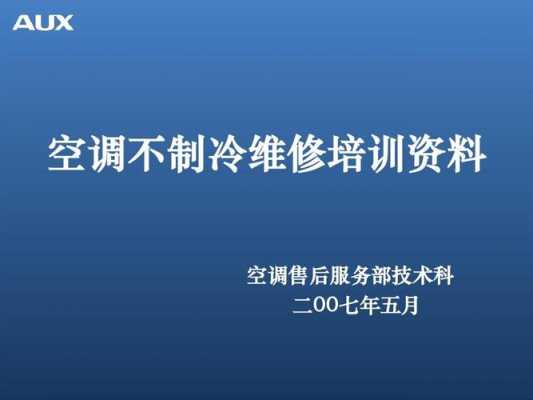 空调维修服务知识培训内容（空调维修服务知识培训内容总结）