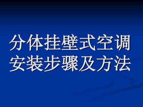 安装空调基本知识（安装空调基本知识介绍）