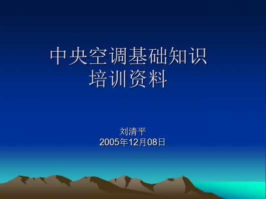 中央空调基础培训知识（中央空调培训内容）