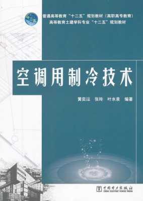 空调用制冷技术知识点视频（空调用制冷技术课本）