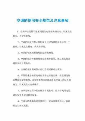 取空调需要注意哪些安全知识（取空调需要注意哪些安全知识点）