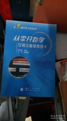 初级空调维修工知识（从零开始学空调设备维修技术）