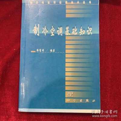 关于空调基础知识的书（关于空调基础知识的书有哪些）