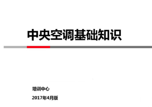 中央空调基础知识讲义pdf（中央空调专业知识大全）