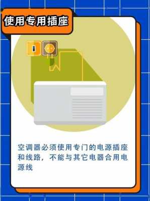 室内空调安全使用知识（空调安全使用小常识）