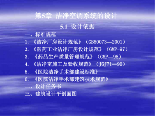 洁净空调参数知识培训内容（洁净空调设计计算的一般步骤）