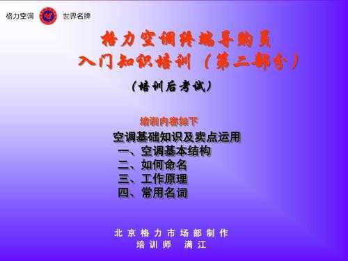 格力空调基础知识培训资料（格力空调内部培训资料）