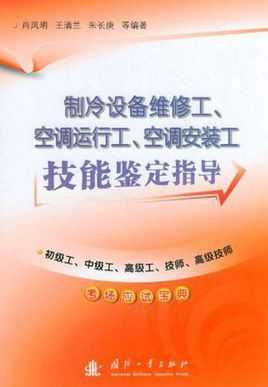 空调制冷安装维修理论知识（制冷与空调设备安装维修作业实操视频）