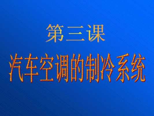 冷冻和冷却系统空调知识（空调冷冻设备）