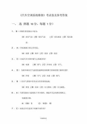 车用空调系统知识培训试题（汽车空调考试题库含答案豆丁网）