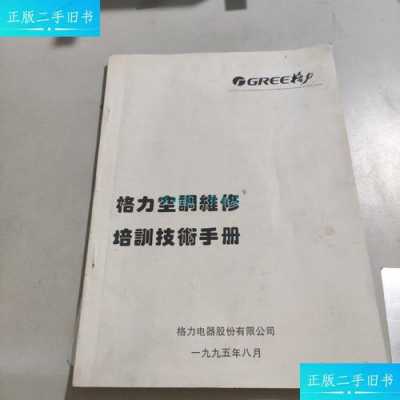 格力空调基础维修知识（格力空调维修技术手册）