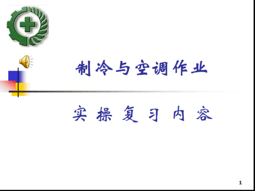 制冷与空调专业知识（制冷与空调技术主要学什么）