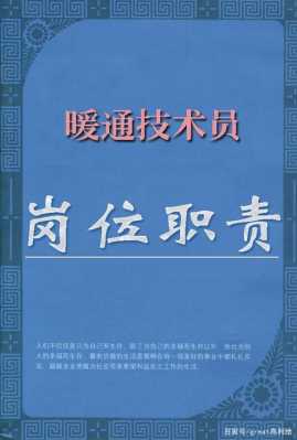 暖通空调面试专业知识（空调暖通技术员的工作职责）