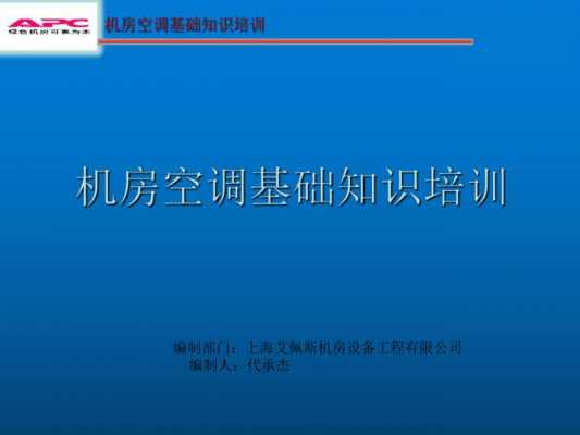 室内空调知识培训内容总结（空调培训总结怎么写）