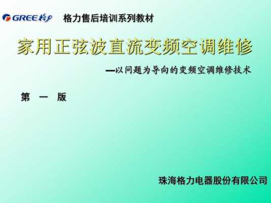 空调售后技术知识（空调售后技术知识培训内容）