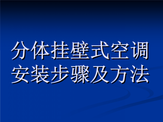 空调安装的所有知识（空调安装方法及注意事项）