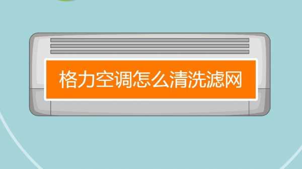 格力空调清洗小知识讲解（格力空调怎么清洗空调清洗方法步骤图）