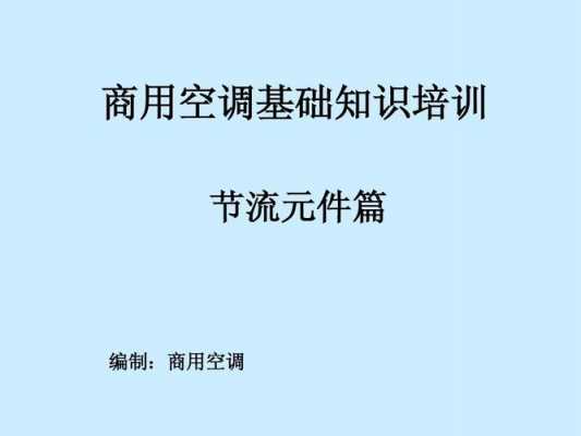 商业空调基础知识教程视频（商业空调品牌排行）