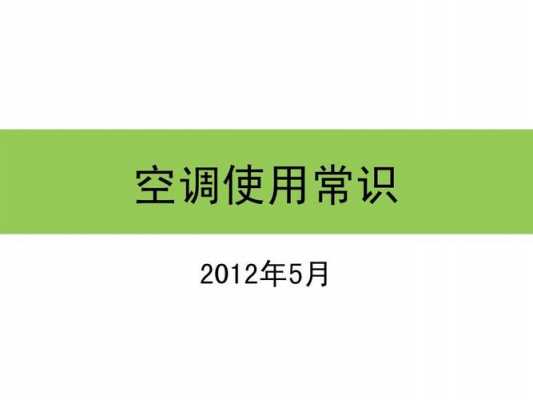 空调的5个知识是什么呢（空调的基本常识你都了解吗?）