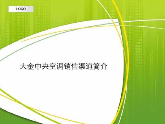 销售空调知识大金（空调销售技巧）