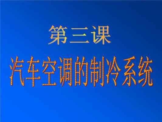 汽车暖通空调基础知识视频的简单介绍