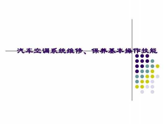 发动机空调保养知识讲解（发动机空调保养知识讲解视频）