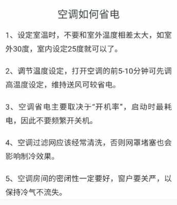 空调省电的小知识点（空调省电的用法）