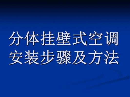 空调安装工艺基本知识讲解（空调安装工艺基本知识讲解文案怎么写）