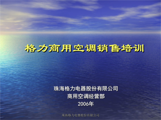 格力空调销售知识培训内容（格力空调售后培训资料）