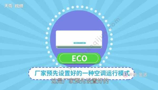 空调小知识怎么关闭eco（空调上的eco怎么关闭）