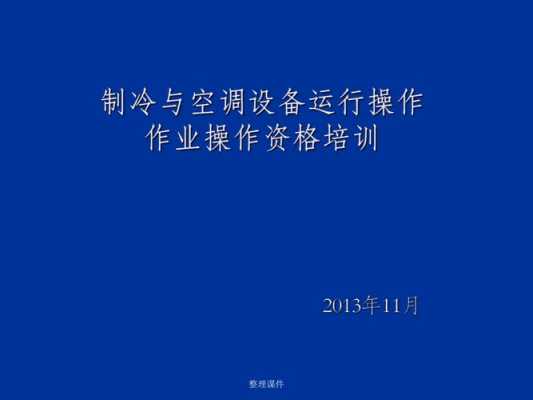 制冷与空调作业基础知识（制冷与空调作业是什么）