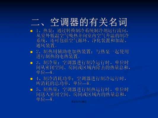 空调知识学习软件高中（了解空调的基础知识视频）