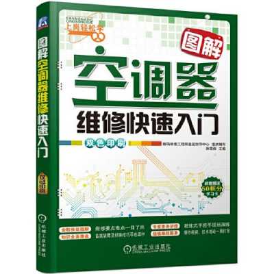 修理空调入门知识视频讲解（修理空调入门知识视频讲解教程）