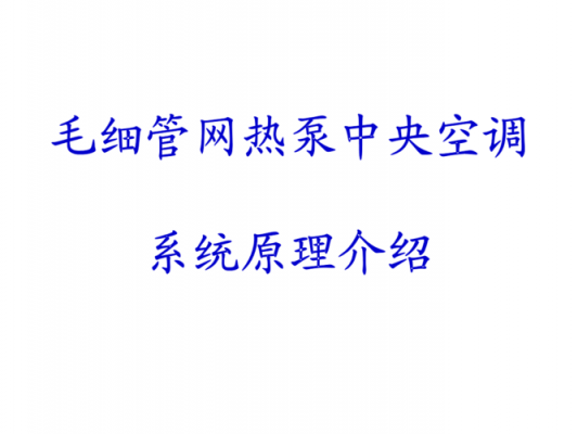 中央空调热泵基础知识（中央空调热泵基础知识视频）