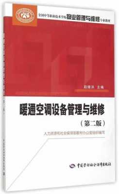 暖通空调设备管理相关知识（暖通空调运行管理）